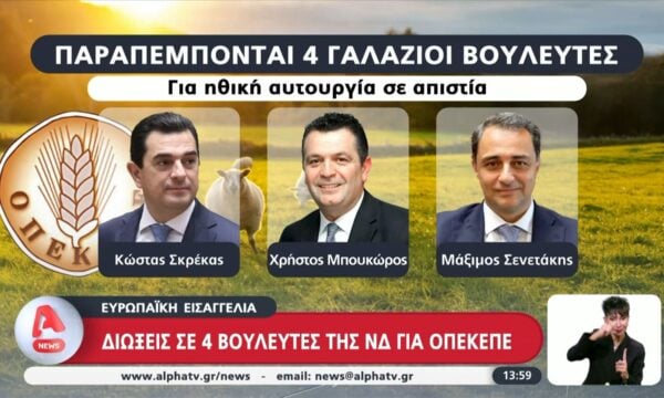 Ευρωπαϊκή Εισαγγελία: Διώξεις για 4 βουλευτές της ΝΔ για ΟΠΕΚΕΠΕ