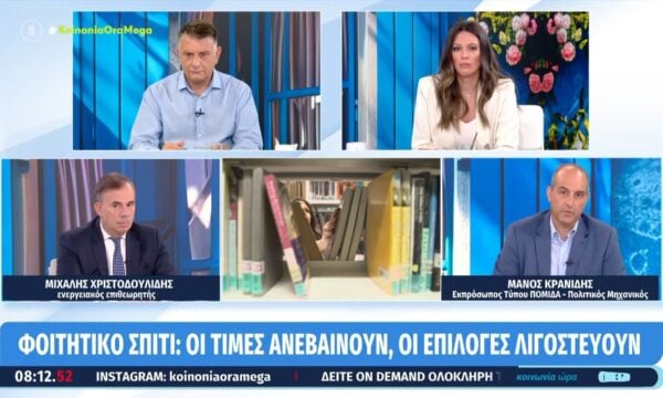 Φοιτητικό σπίτι: Οι τιμές ανεβαίνουν, οι επιλογές λιγοστεύουν