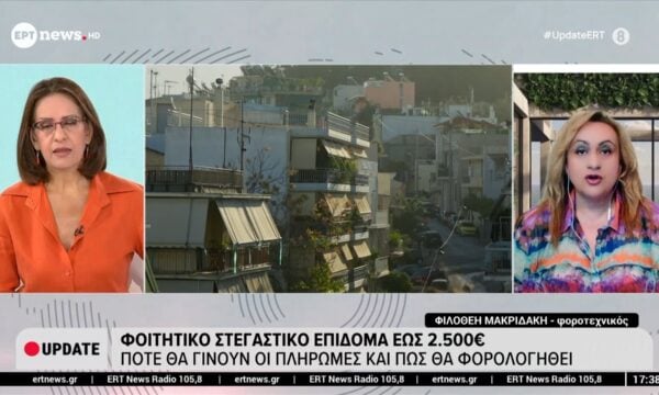 Φοιτητικό στεγαστικό επίδομα έως 2.500 ευρώ: Ποια η προθεσμία – Πώς γίνεται η αίτηση