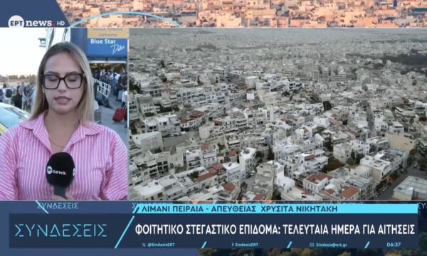 Φοιτητικό στεγαστικό επίδομα: Λήγει σήμερα η προθεσμία για τις αιτήσεις – Αυξημένη κατά 115% η χρηματοδότηση