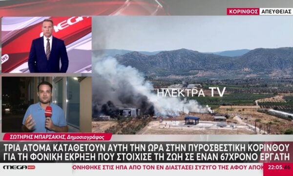 Φονική έκρηξη σε εργοστάσιο στην Κόρινθο: Τρία άτομα καταθέτουν αυτή την ώρα στην Πυροσβεστική