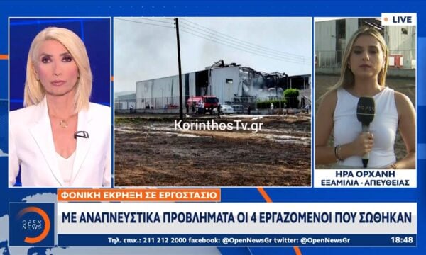 Φονική έκρηξη στην Κόρινθο: Ένας νεκρός στο εργοστάσιο