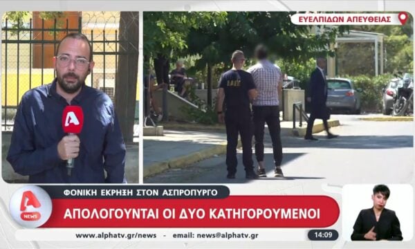 Φονική έκρηξη στον Ασπρόπυργο – Απολογούνται οι δύο κατηγορούμενοι