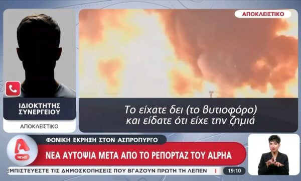 Φονική έκρηξη στον Ασπρόπυργο: Νέα αυτοψία – Αποκλειστικά στον Alpha ο διαχειριστής του βυτιοφόρου και ο ιδιοκτήτης του συνεργείου