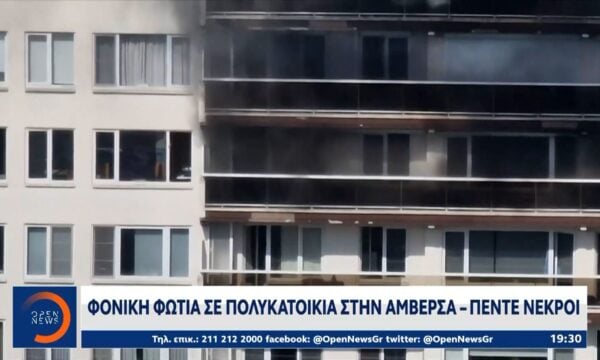 Φονική φωτιά σε πολυκατοικία στην Αμβέρσα – Πέντε νεκροί