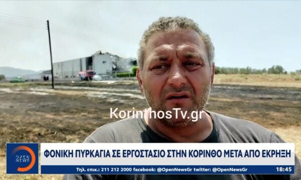 Φονική πυρκαγιά σε εργοστάσιο στην Κόρινθο μετά από έκρηξη