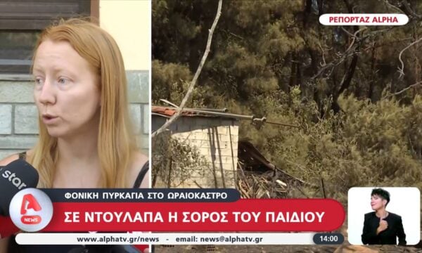 Φονική πυρκαγιά στο Ωραιόκαστρο: Σε ντουλάπα η σορός του παιδιού