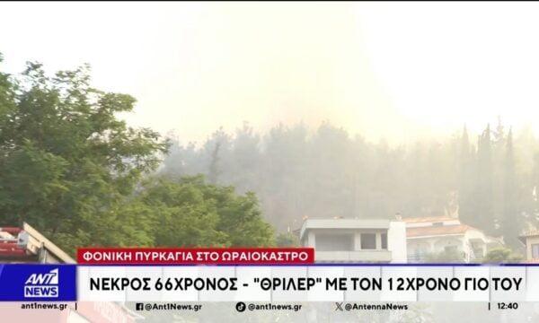 Φονική πυρκαγιά στο Ωραιόκαστρο