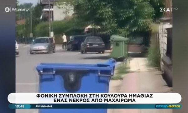 Φονική συμπλοκή στην Κουλουρα Ημαθίας – Ένας νεκρός από μαχαίρωμα