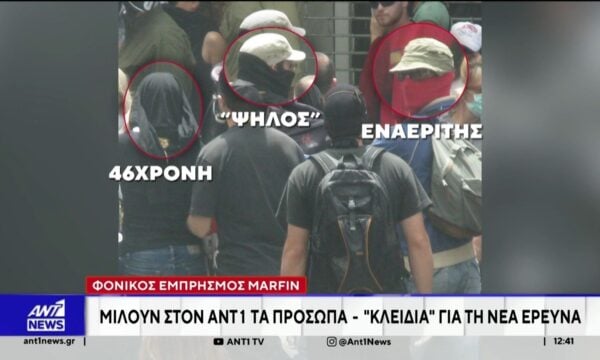 Φονικός εμπρησμός Marfin – Στη διάθεση των αρχών 4 πρόσωπα για το ανώνυμο E-mail