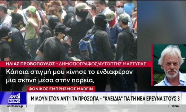 Φονικός εμπρησμός Marfin: Τα πρόσωπα-κλειδιά για την έρευνα μιλούν στον ANT1