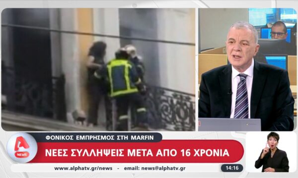 Φονικός εμπρησμός στη MARFIN – Νέες συλλήψεις μετά από 16 χρόνια