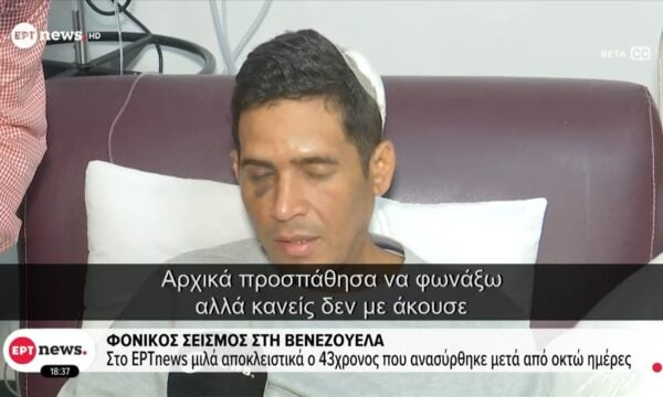 Φονικός σεισμός στη Βενεζουέλα: Στο ΕΡΤnews μιλούν αποκλειστικά ο 43χρονος που ανασύρθηκε ζωντανά μετά από οκτώ ήμερες και ο γιατρός που τον περιέθαλψε
