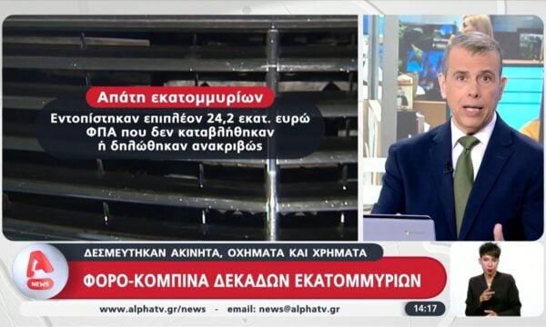 Φορό-κομπίνα δεκάδων εκατομμυρίων | Δεσμεύτηκαν ακίνητα, οχήματα και χρήματα