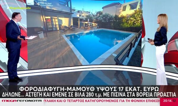 Φοροδιαφυγή-μαμούθ ύψους 17 εκατ. ευρώ – Δήλωνε άστεγη και έμενε σε βίλα με πισίνα!