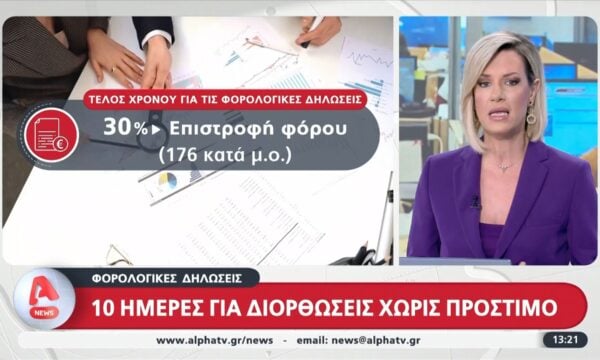 Φορολογικές δηλώσεις: 10 μέρες για διορθώσεις χωρίς πρόστιμο