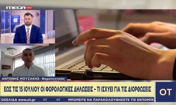 Φορολογικές δηλώσεις: Τελευταίες δυο βδομάδες για την υποβολή