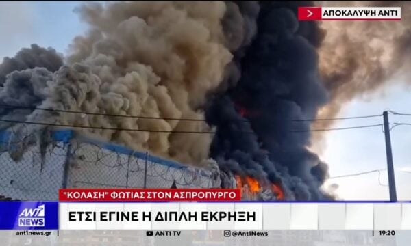 Φως στα αίτια της καταστροφικής πυρκαγιάς στον Ασπρόπυργο ρίχνει η αυτοψία της Δ.Α.Ε.Ε