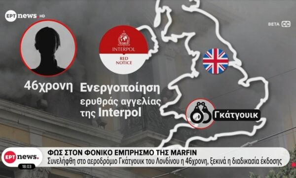 Φως στο φονικό εμπρησμό της Marfin: Συνελήφθη στο αεροδρόμιο Γκάτγουικ του Λονδίνου η 46χρονη