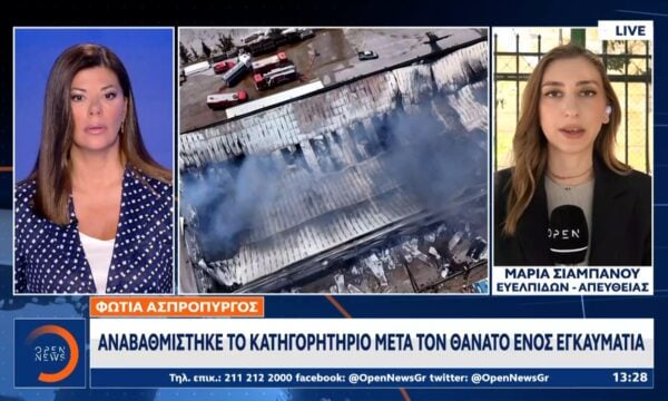 Φωτιά Ασπρόπυργος: Απολογούνται οι δύο κατηγορούμενοι