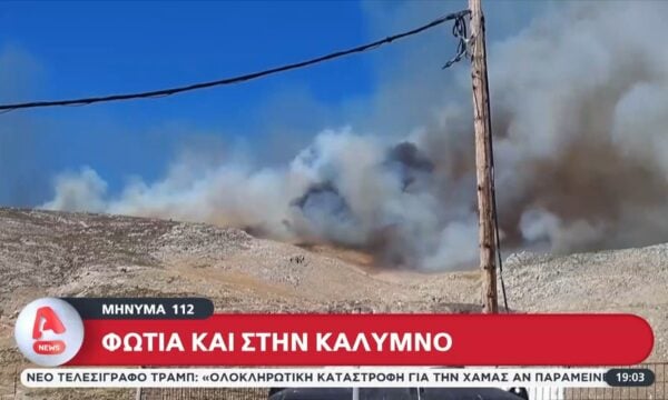 Φωτιά ξέσπασε και στην Κάλυμνο – Μηνύματα από το 112