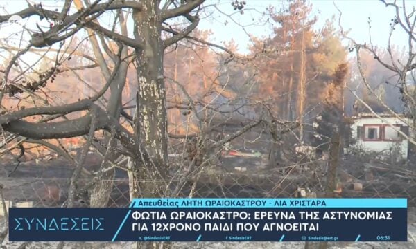 Φωτιά Ωραιόκαστρο: Έρευνα της αστυνομίας για 12χρονο παιδί που αγνοείται