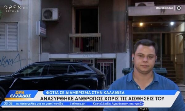 Φωτιά σε διαμέρισμα στην Καλλιθέα