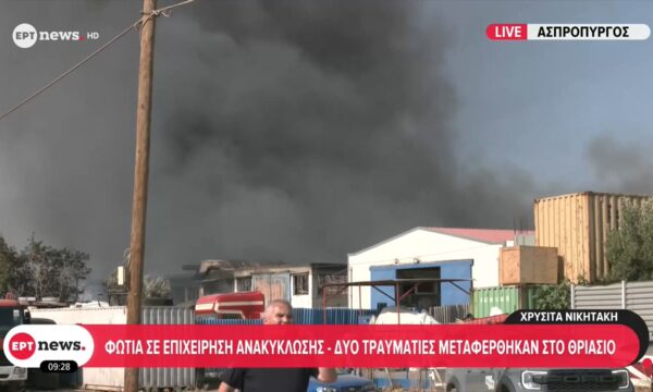 Φωτιά σε επιχείρηση ανακύκλωσης στον Ασπρύπυργο: Δύο τραυματίες μεταφέρθηκαν στο νοσοκομείο