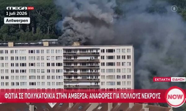 Φωτιά σε πολυκατοικία στην Αμβέρσα – Αναφορές για πολλούς νεκρούς