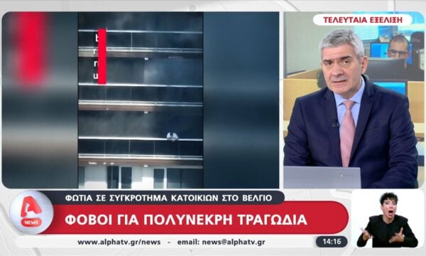Φωτιά σε συγκρότημα κατοικιών στο Βέλγιο: Φόβοι για πολύνεκρη τραγωδία