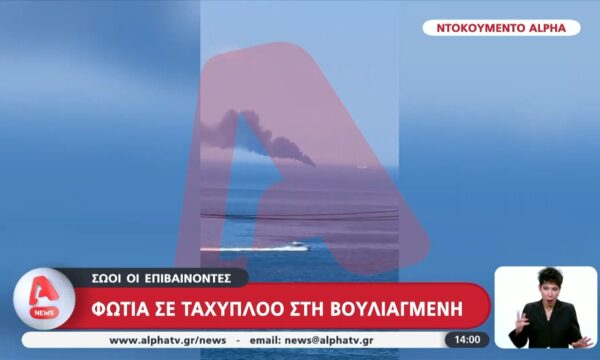 Φωτιά σε ταχύπλοο στη Βουλιαγμένη – Σώοι και οι 4 επιβαίνοντες