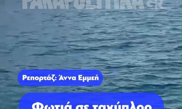Φωτιά σε ταχύπλοο στη Βουλιαγμένη – Σώοι οι επιβαίνοντες