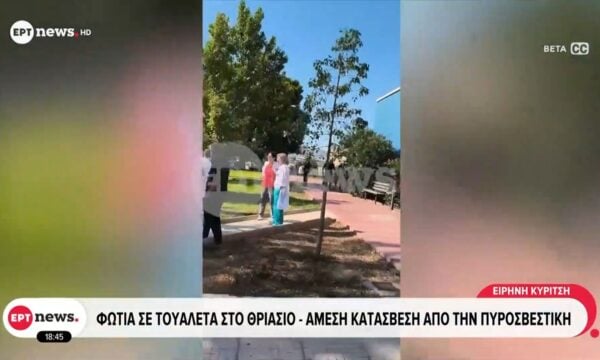 Φωτιά σε τουαλέτα στο Θριάσιο – Άμεση κατάσβεση από την Πυροσβεστική