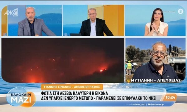 Φωτιά στη Λέσβο: Δεν υπάρχει ενεργό μέτωπο – Καλοκαίρι Μαζί – 30/07/2026