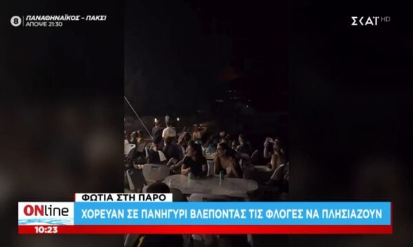 Φωτιά στην Πάρο: Χόρευαν σε πανηγύρι βλέποντας τις φλόγες να πλησιάζουν