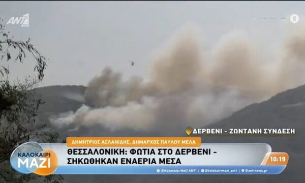 Φωτιά στο Δερβένι Θεσσαλονίκης: Σηκώθηκαν ενάερια μέσα – Καλοκαίρι Μαζί – 23/07/2026
