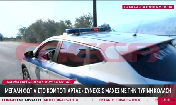 Φωτιά στο Κομπότι Άρτας – Κάτοικοι απομακρύνονται άρον άρον