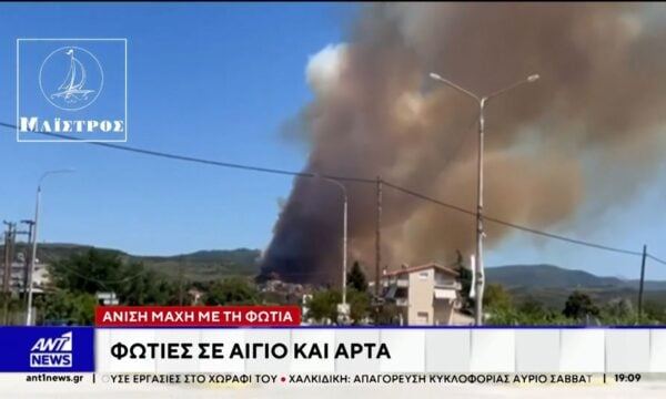 Φωτιά στο Κομπότι Άρτας – Μήνυμα για προληπτική απομάκρυνση