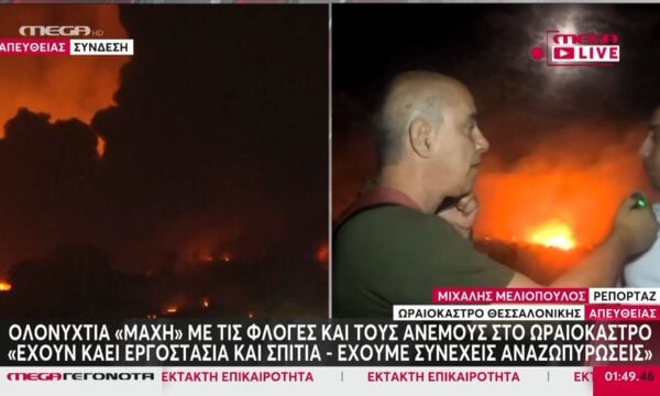 Φωτιά στο Ωραιόκαστρο – Εθελοντής στο MEGA: «Έχουν καεί εργοστάσια και σπίτια – Έχουμε συνεχείς αναζωπυρώσεις»
