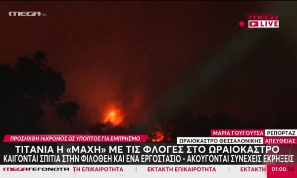 Φωτιά στο Ωραιόκαστρο: Καίγονται σπίτια στη Φιλοθέη και ένα εργοστάσιο – Ακούγονται συνεχώς εκρήξεις