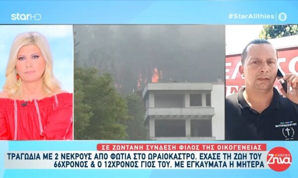 Φωτιά στο Ωραιόκαστρο: Σε πολύ άσχημη κατάσταση οι σοροί που βρέθηκαν στο καμμένο σπίτι