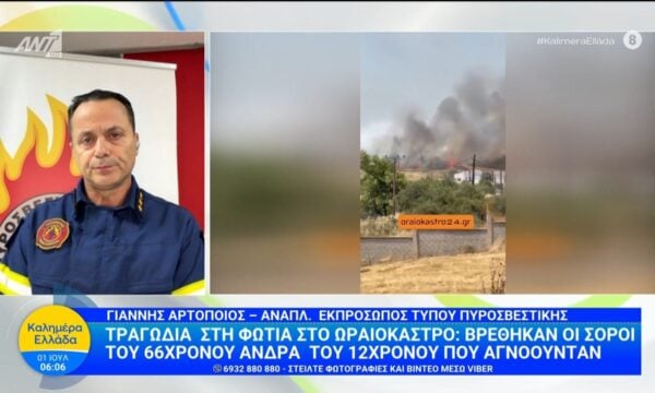 Φωτιά στο Ωραιόκαστρο: Βρέθηκαν οι σοροί του 66χρονου άνδρα και του 12χρονου που αγνοούνται – Καλημέρα Ελλάδα – 01/07/2026