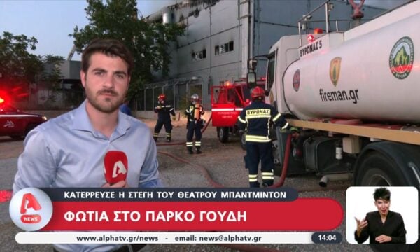 Φωτιά στο πάρκο Γουδή: Κατέρρευσε η στέγη του θάτρου Μπάντμιντον