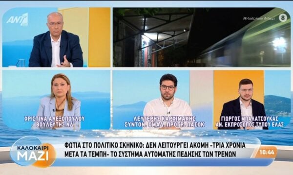 Φωτιά στο πολιτικό σκηνικό: Δεν λειτουργεί ακόμη το σύστημα αυτόματης πέδησης των τρένων – Καλοκαίρι Μαζί – 24/07/2026