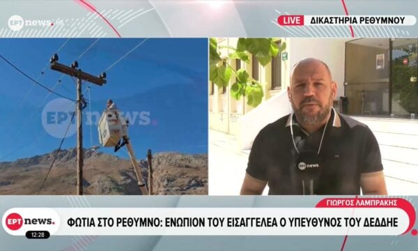 Φωτιά στο Ρέθυμνο: Ενώπιον του εισαγγελέα ο υπεύθυνος του ΔΕΔΔΗΕ