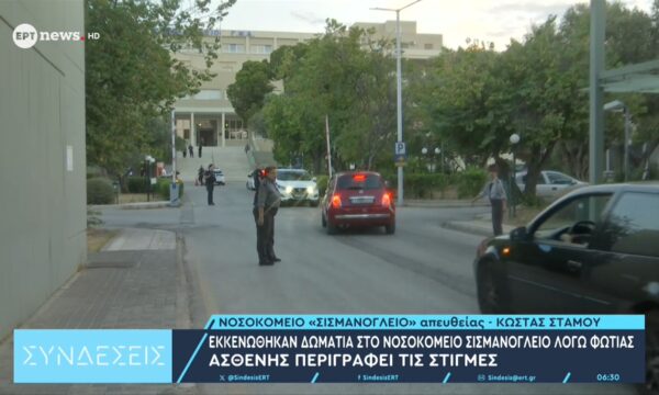 Φωτιά στο Σισμανόγλειο – Ασθενής στο ΕΡΤnews: Τρέξαμε να σωθούμε, ο διάδρομος είχε γεμίσει καπνό – Στα Επείγοντα δύο ασθενείς λόγω αναπνευστικών