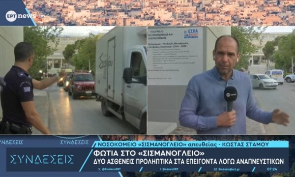 Φωτιά στο «Σισμανόγλειο»: Δύο ασθενείς προληπτικά στα επείγοντα λόγω αναπνευστικών