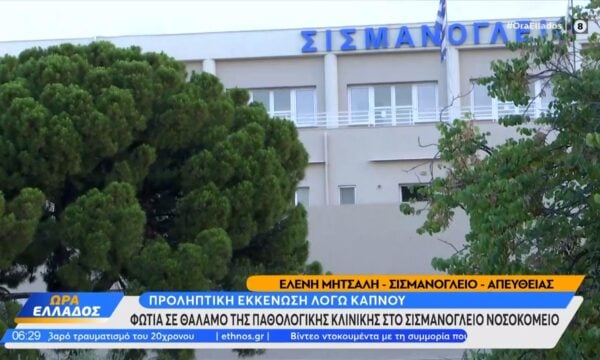 Φωτιά στο Σισμανόγλειο νοσοκομείο – Εκκενώθηκαν προληπτικά δωμάτια