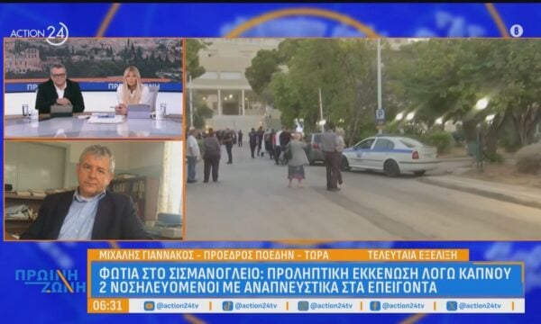 Φωτιά στο Σισμανόγλειο: Προληπτική εκκένωση λόγω καπνού – 2 νοσηλευόμενοι με αναπνευστικά στα επείγοντα