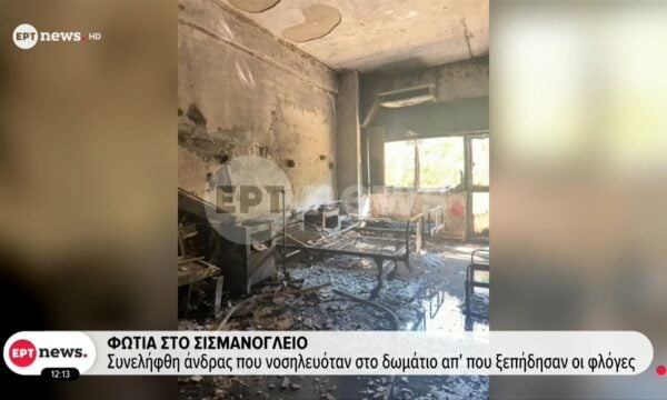 Φωτιά στο Σισμανόγλειο: Προσήχθη 74χρονος ασθενής